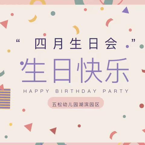 一岁一礼，一存欢喜——五松幼儿园湖滨园区一月二月生日会活动