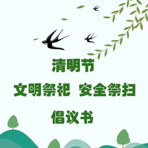 【临县东关小学•德育】       东关小学“文明祭祀” 倡议书