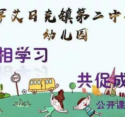 “🌱共学习，🤝促成长”——罕艾日克镇第二中心幼儿园公开课活动