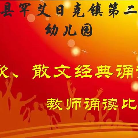 和田县罕艾日克镇第二中心幼儿园教师诗歌经典诵读活动