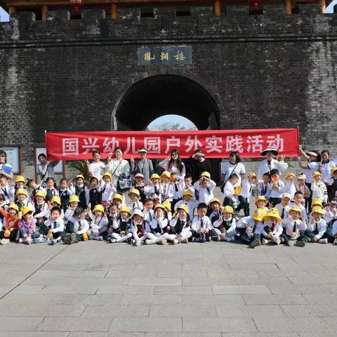国兴幼儿园🏠户外活动～一起“趣”远足～