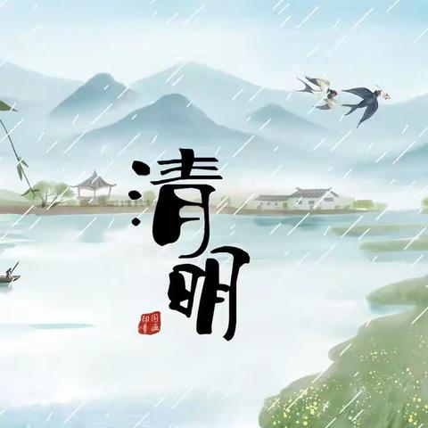 清明时节雨纷纷🍃——潢川县大风车幼儿园红果果三班清明节主题活动🌿