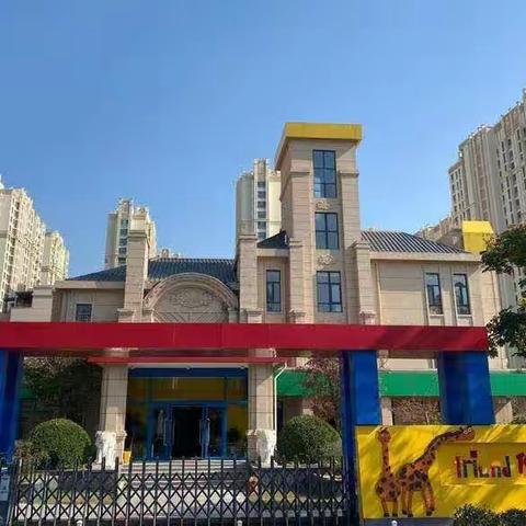 幼小协同，快乐成长（一）——启航篇