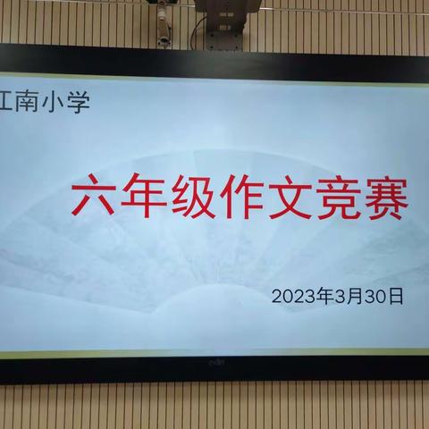 【教研动态】“三抓三促行动进行时”文采飞扬，笔墨生香——江南小学六年级现场作文竞赛