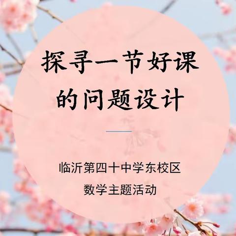 【和合四十·和谐教研】探寻一节好课的问题设计——临沂第四十中学东校区数学教研纪实