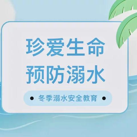 【温暖伴寒冬 安全伴我行】｜冬季防溺水安全提醒