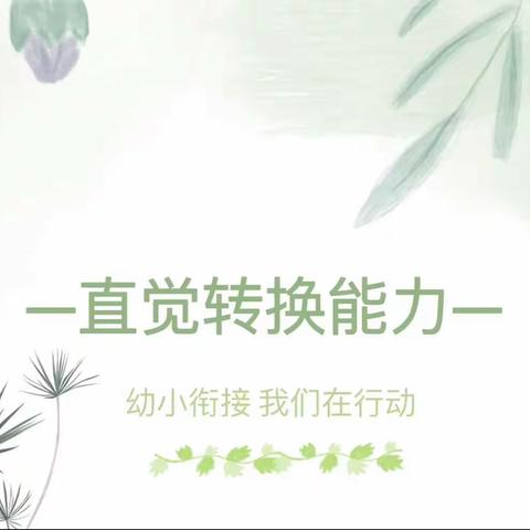 【幼小衔接专栏】儿童入学八大能力——知觉转换能力