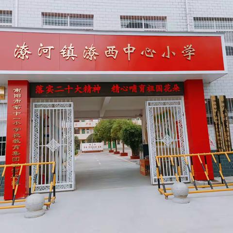 情系教师节，慰问暖人心——南阳市第十一小学教育集团潦河校区（潦西中心小学）”教师节慰问活动纪实