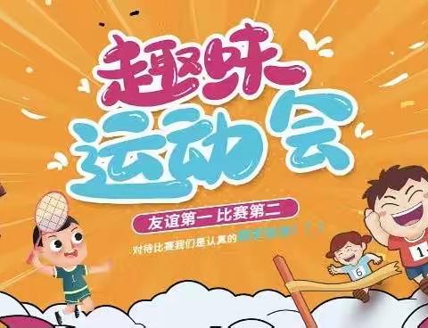 “运动强体魄，健康向未来” 潦西中心小学2023秋期趣味运动会比赛