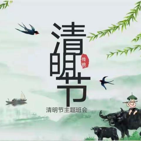 【浓情清明，传承美德】—石桥镇中心小学二（2）班清明主题活动