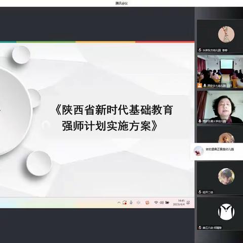 西安浐灞生态区第二十教育联合体《陕西省新时代基础教育强师计划实施方案》专题线上培训纪实