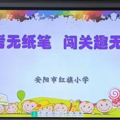 “乐考无纸笔  闯关趣无穷”——安阳市红旗小学一年级无纸笔考试