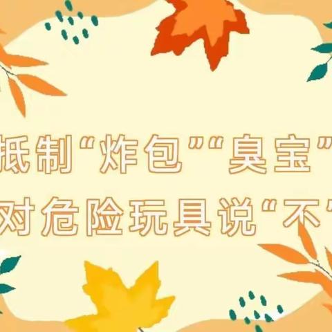 金太阳幼儿园--抵制“炸包、臭宝”等危险有害玩具致家长的一封信