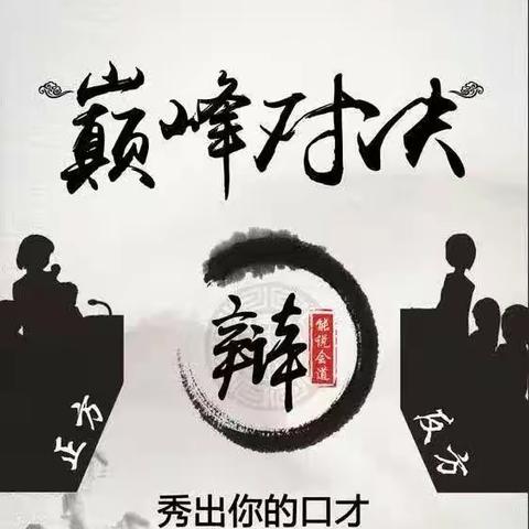 “辩以明思，坐而论道” ——大坝小学辩论赛