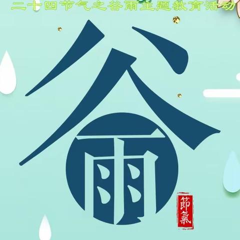 蒲公英幼儿园启迪班——谷雨时节活动“制作香椿鸡蛋饼”