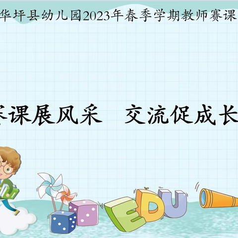 “赛课展风采  交流促成长”——华坪县幼儿园2023年春季学期教师赛课活动