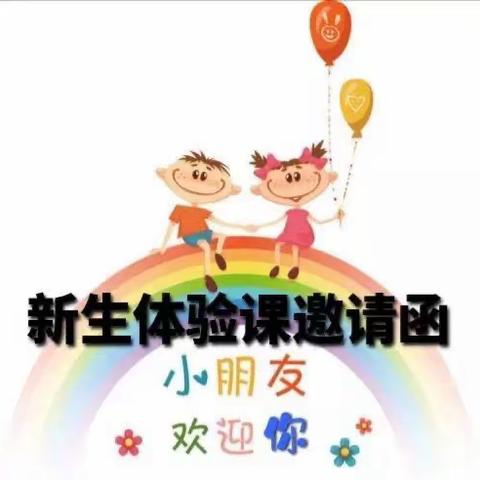 龙泉家园B区幼儿园新生体验课邀请函