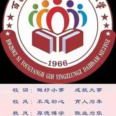 缅怀革命先烈  弘扬民族气节——百色市右江区迎龙第三小学开展清明节祭扫活动