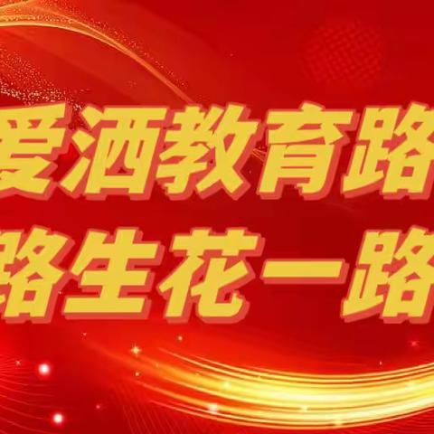 爱洒教育路，一路生花一路歌——曹妃甸区第一实验小学师德榜样常丁丁