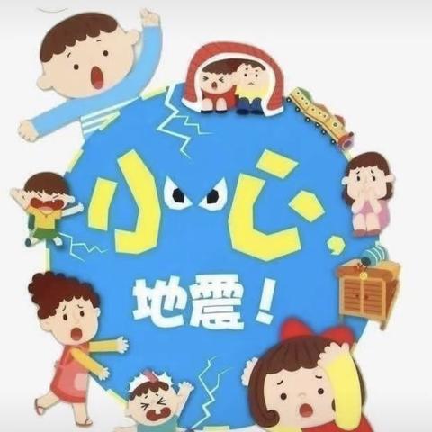 【防震演练安全“童”行】—辛中驿镇边关幼儿园防震演练