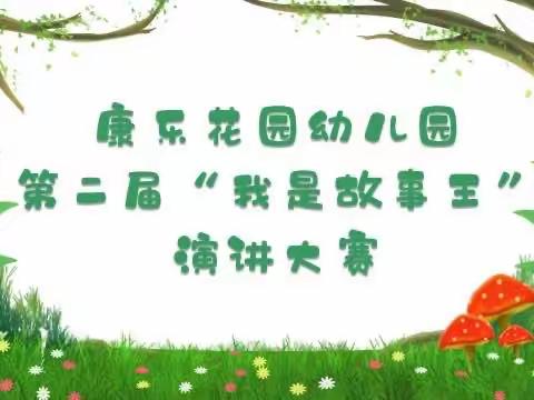 康乐花园幼儿园中二班第二届《我是故事王》精彩剪辑