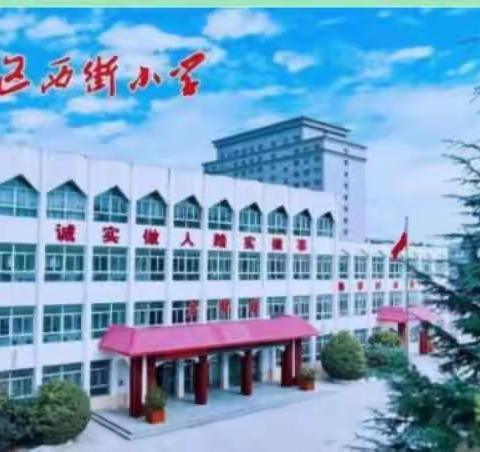 “三抓三促”【同心同行同学习，且思且悟且提升】——西街小学一年级听评课活动