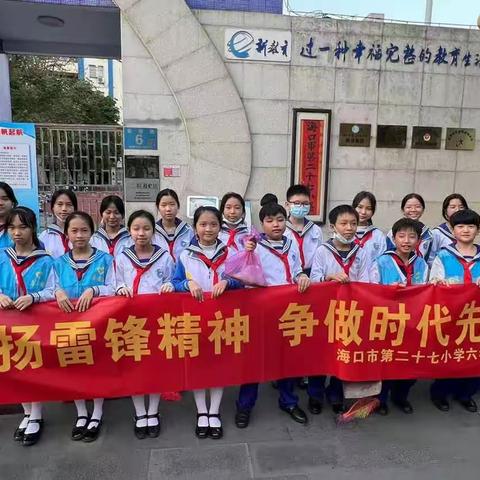 “弘扬雷锋精神，争做时代先锋”——海口市第二十七小学六年级三班学雷锋活动