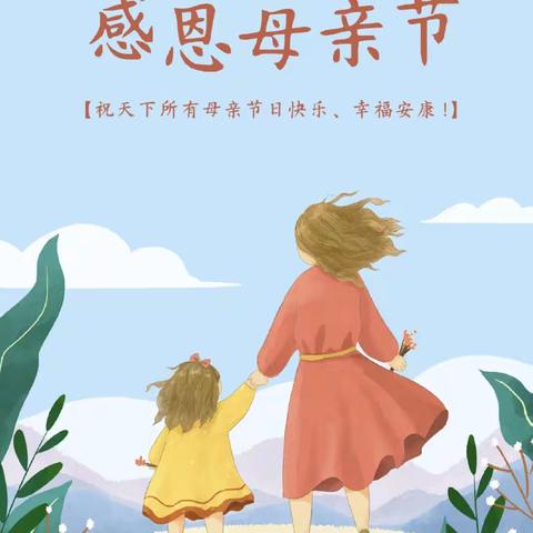 “无私慈母爱，情系母亲节❤️”——华师广水园混龄一班