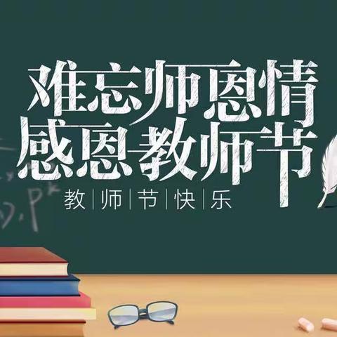 一朝沐杏雨，一生念师恩——杨梅镇新屋地小学庆祝第39个教师节活动