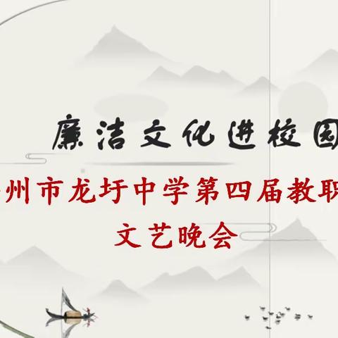 清风拂校园，廉洁伴我行——梧州市龙圩中学第四届教职工文艺晚会