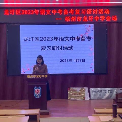 凝心聚力研策略，精准备考迎中考——龙圩区2023年中考（会考）备考语文、地理研讨会