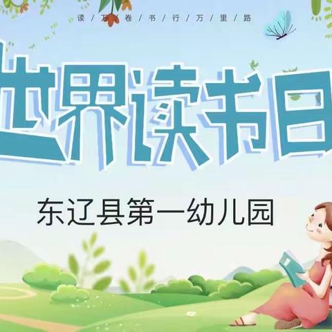 书香满园·悦读阅美