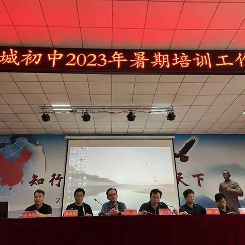 不忘初心共筑梦，砥砺前行创辉煌——新城初中2023—2024学年暑期培训