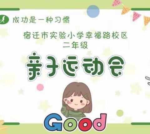 【宿迁市实验小学100+25】“奔跑吧·少年”——宿迁市实验小学幸福路校区二年级亲子运动会