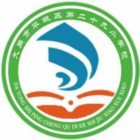 “学习新课标、感悟新变化、开启新征程”——平城区二十九校教学研讨课纪实