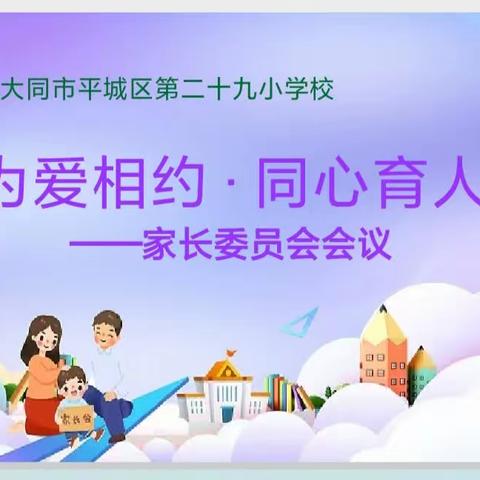 为爱而约，同心育人——平城区二十九校家委会纪实