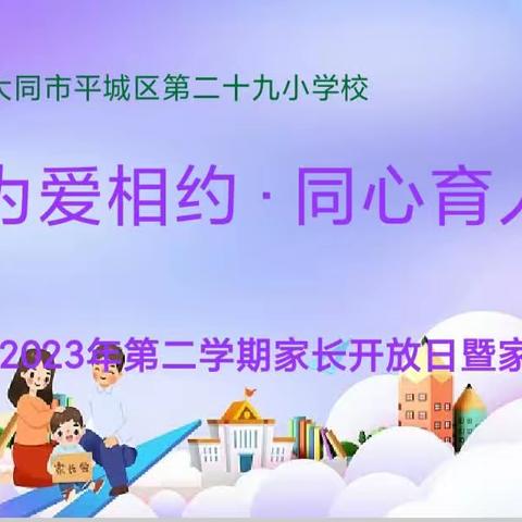 为爱而约，同心育人——平城区二十九校家长开放日暨家长会