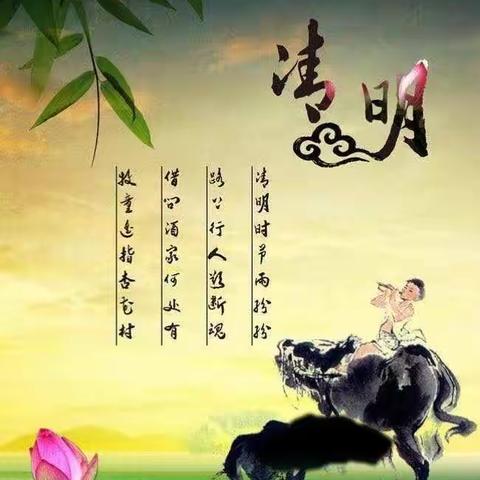 清明时节话清明