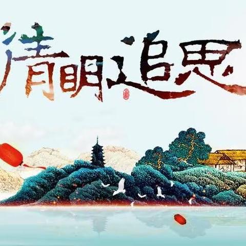 “我们的节日·清明”                     诗韵清明，怀古颂今