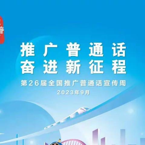 全民推广普通话，共建和谐新中华