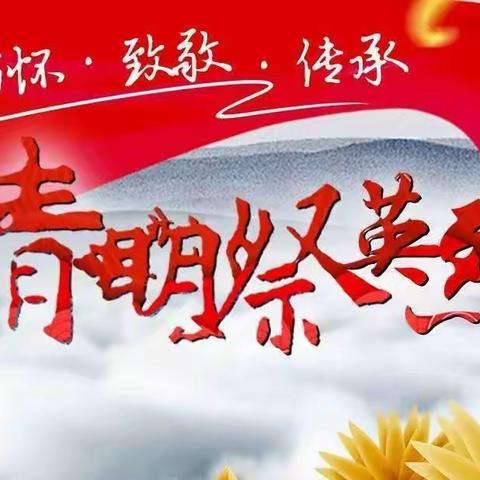 “革命精神永不忘，烈士精神照后人”——常兴店镇中心小学清明祭英烈活动纪实