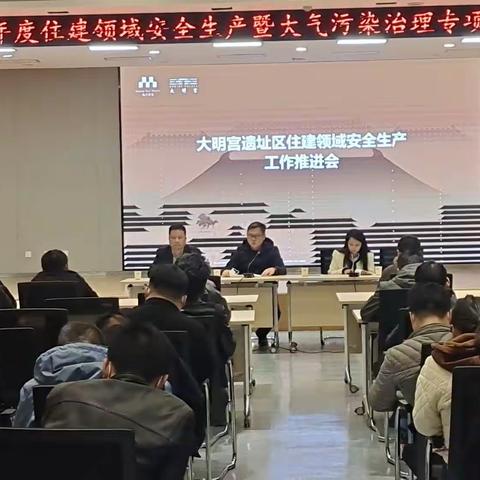 大明宫遗址区召开2023年住建领域安全生产暨大气污染治理专项行动、国卫复审工作推进会