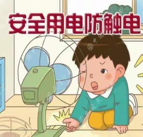 开心幼儿园《防触电》安全教育