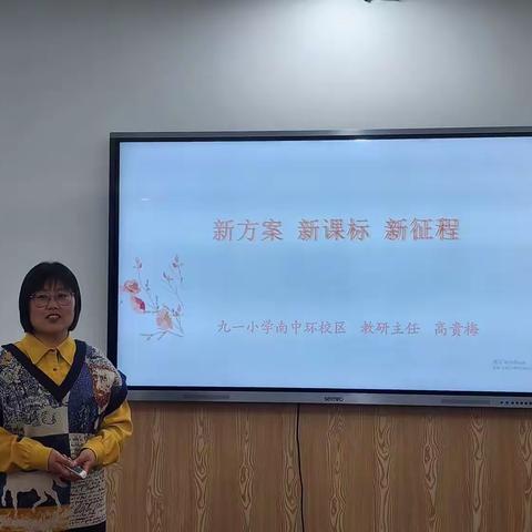 共研新方案   同启新征程——九一小学南中环校区“新方案 新课标 新征程”专题学习