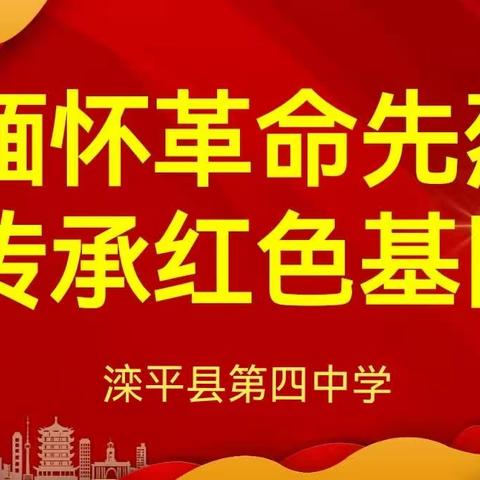 滦平县第四中学—开展“缅怀革命先烈，传承红色基因”清明祭英烈主题活动