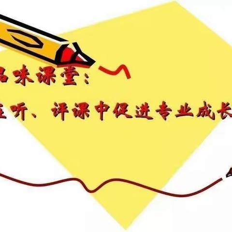 青年才俊课堂教学大比武--精心打磨 砥砺前行 小迟庄小学观摩体会