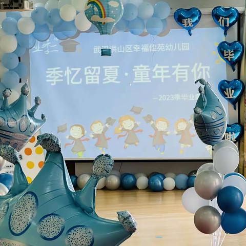 季忆留夏、童年有你  ——— 幸福佳苑幼儿园毕业典礼🎓