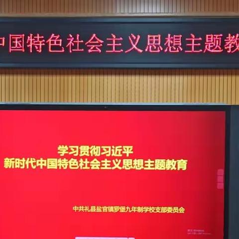 罗堡九年制学校党支部召开学习贯彻习近平新时代中国特色社会主义思想主题教育集中学习会议