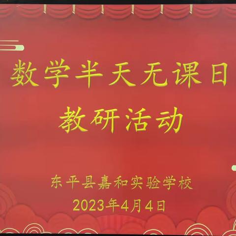 乘教研之风，展数学之美—记嘉和实验学校小学数学半天无课日教研活动