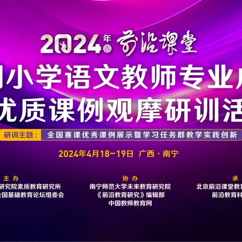 繁花掠春意 研思沐春风——2024年春“前沿课堂”全国小学语文教师专业成长暨优质课例观摩研训活动（4月18日章）